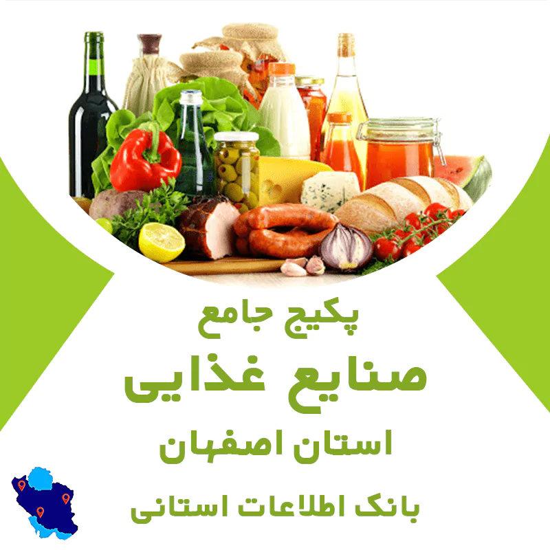 بانک اطلاعات صنایع غذایی اصفهان