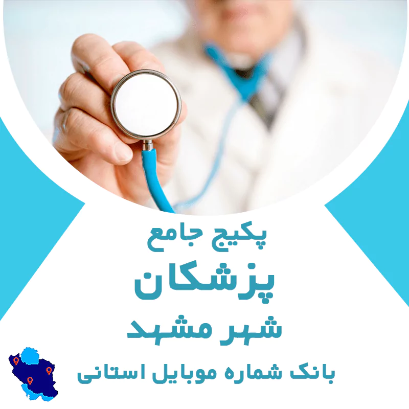 بانک شماره موبایل پزشکان مشهد