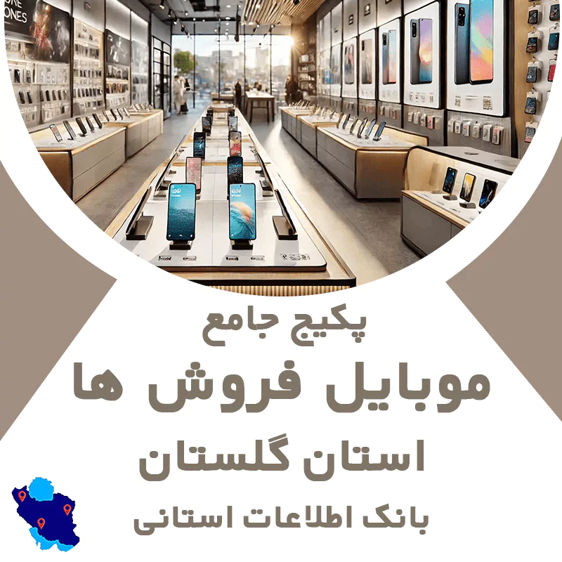بانک اطلاعات و موبایل موبایل فروشی های گلستان