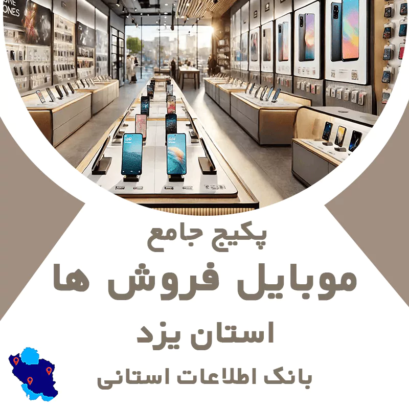 بانک اطلاعات و موبایل موبایل فروشی های یزد