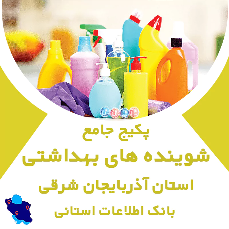 بانک اطلاعات شوینده بهداشتی های استان آذربایجان شرقی