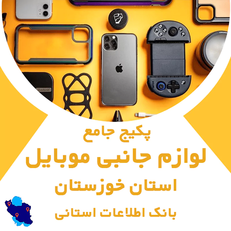 بانک اطلاعات لوازم جانبی موبایل استان خوزستان