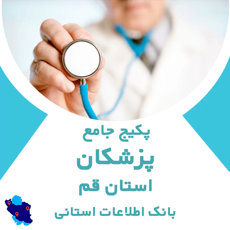 بانک اطلاعات پزشکان استان قم