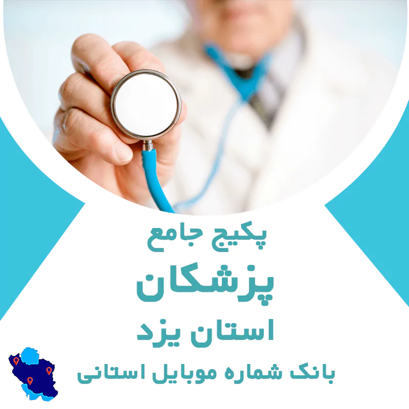 بانک شماره موبایل پزشکان یزد