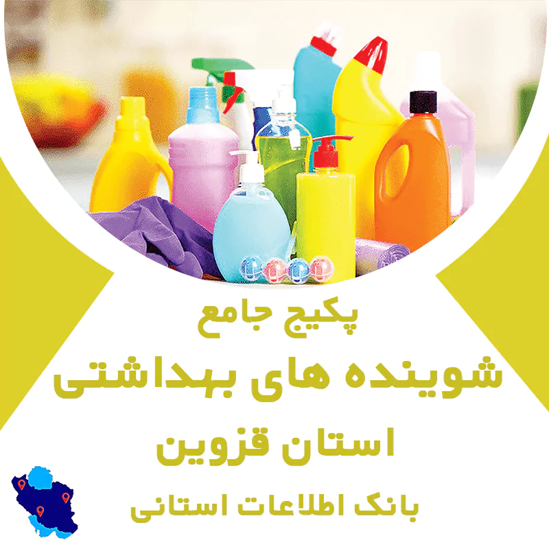 بانک اطلاعات شوینده بهداشتی های استان قزوین