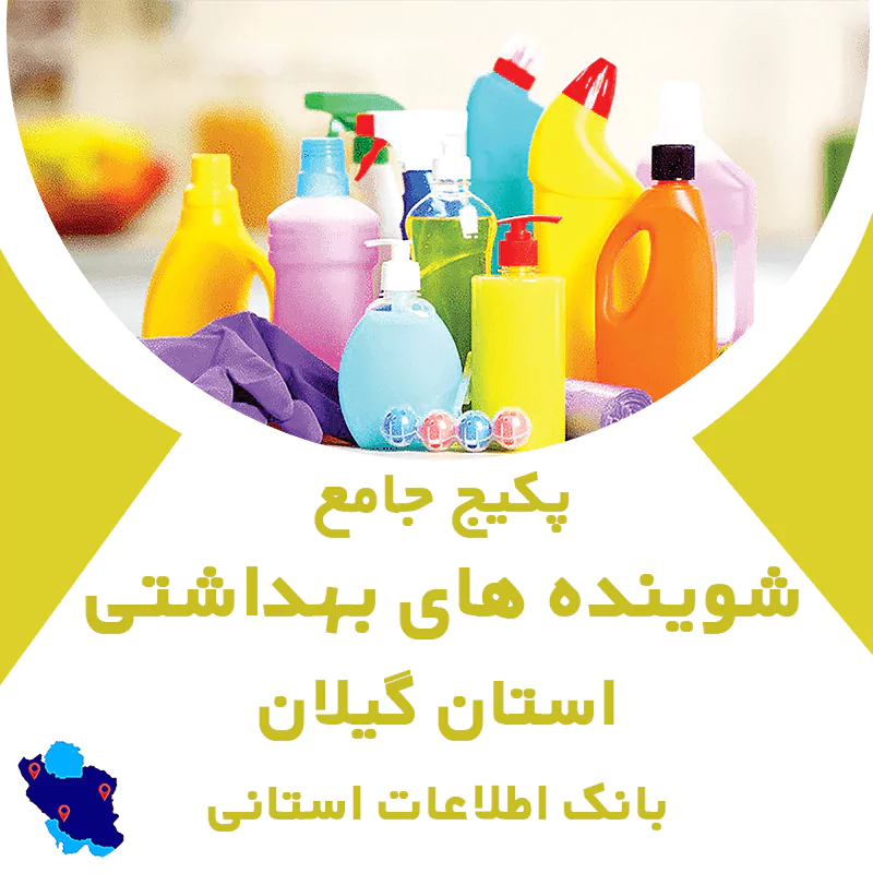 بانک اطلاعات شوینده بهداشتی های استان گیلان