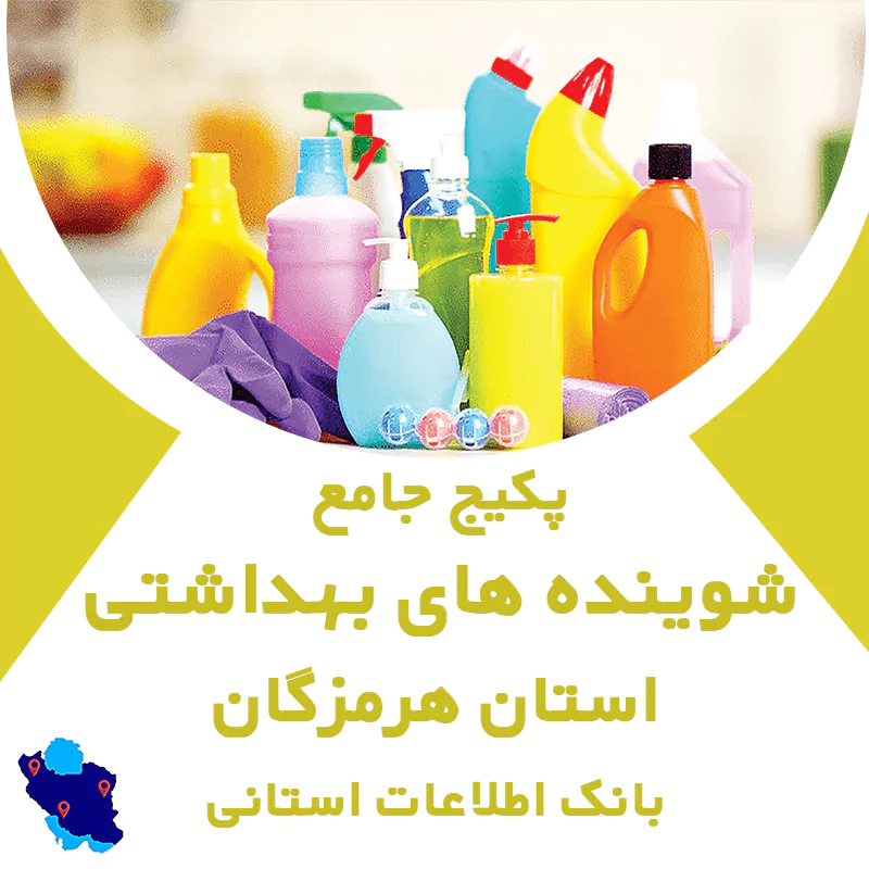 بانک اطلاعات شوینده بهداشتی های استان هرمزگان