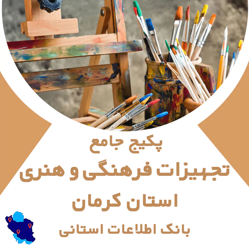 بانک اطلاعات تجهیزات فرهنگی و هنری استان کرمان