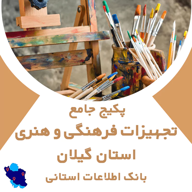 بانک اطلاعات تجهیزات فرهنگی و هنری استان گیلان