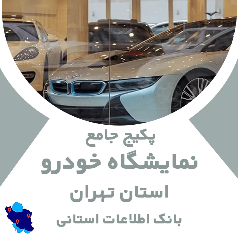 بانک اطلاعات نمایشگاه خودرو استان تهران