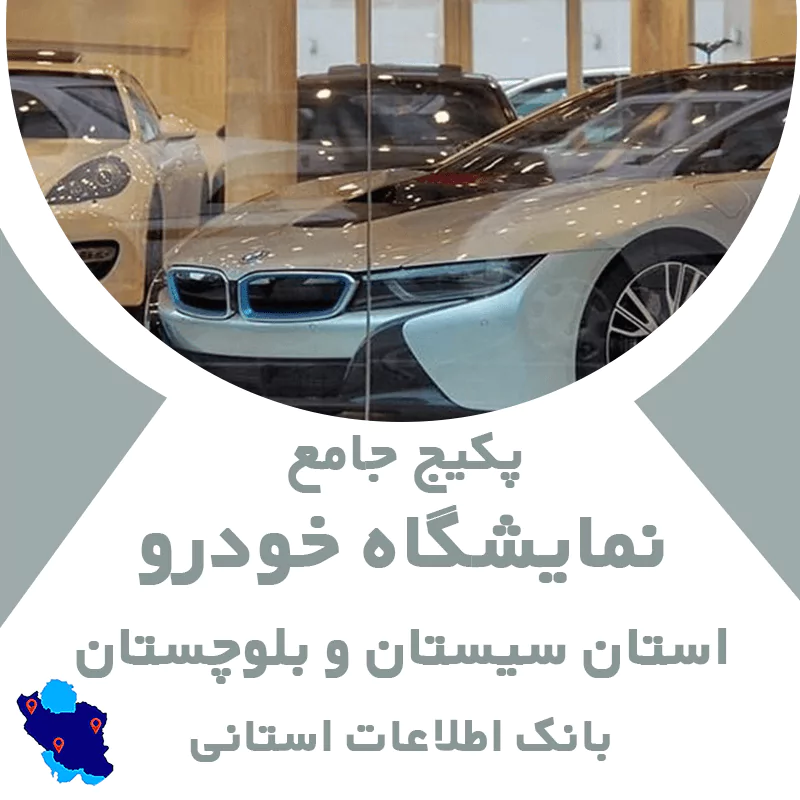 بانک اطلاعات نمایشگاه خودرو استان سیستان و بلوچستان