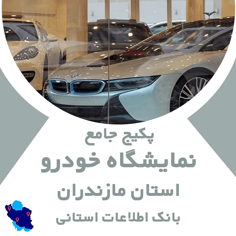 بانک اطلاعات نمایشگاه خودرو استان مازندران