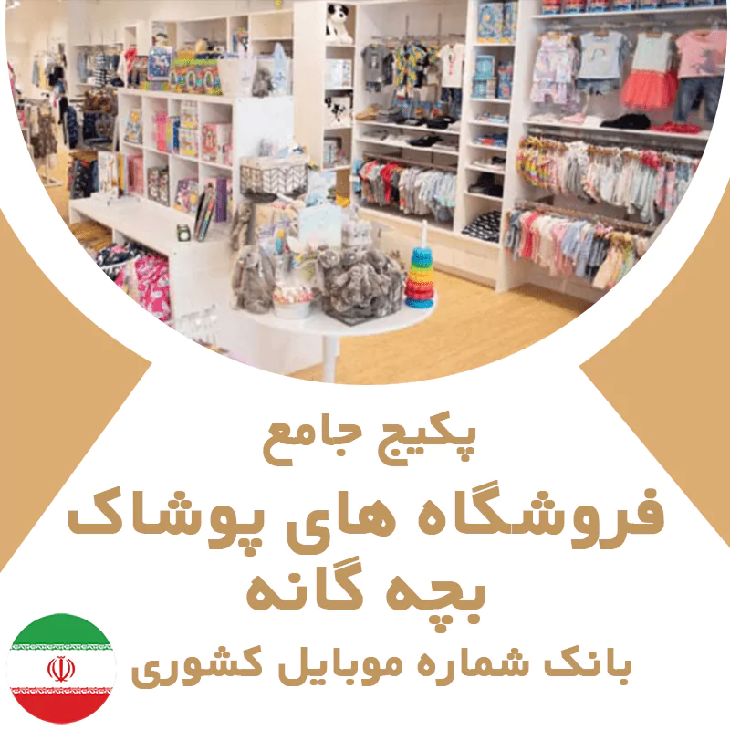بانک شماره موبایل فروشگاه های پوشاک بچه گانه کشور