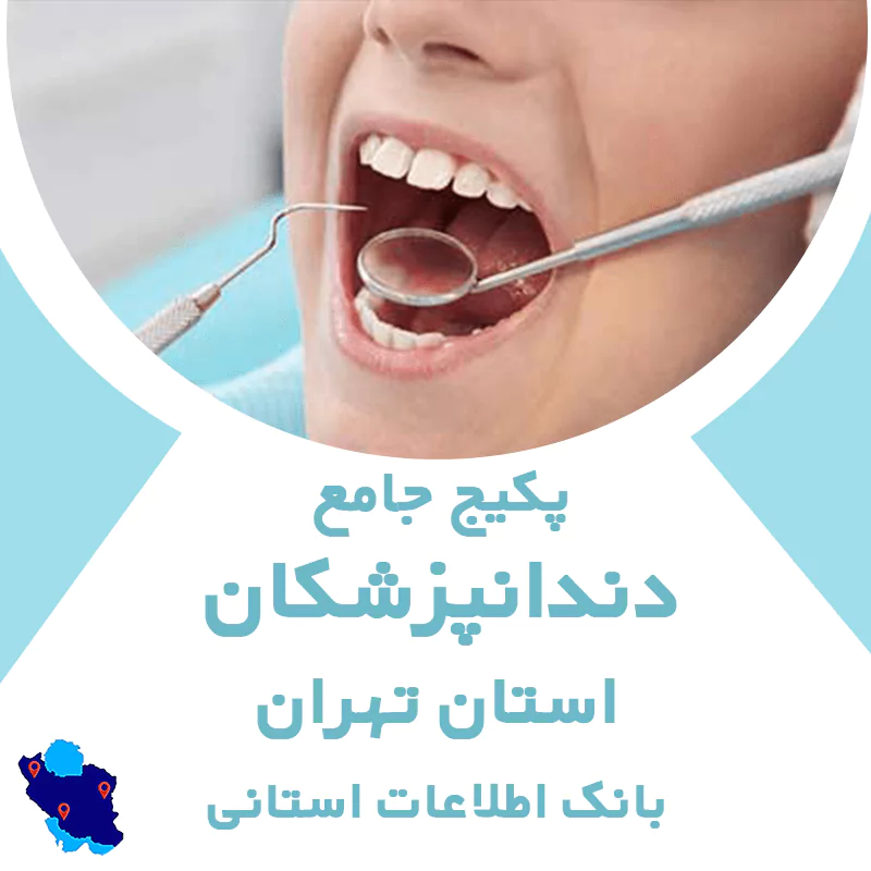 بانک اطلاعات دندانپزشکان تهران