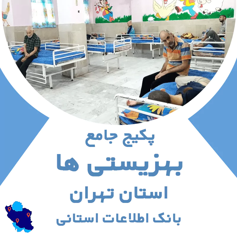 بانک اطلاعات بهزیستی‌های استان تهران