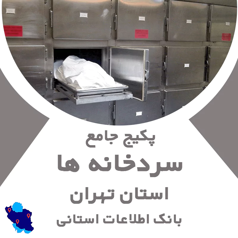 بانک اطلاعات سردخانه‌های تهران