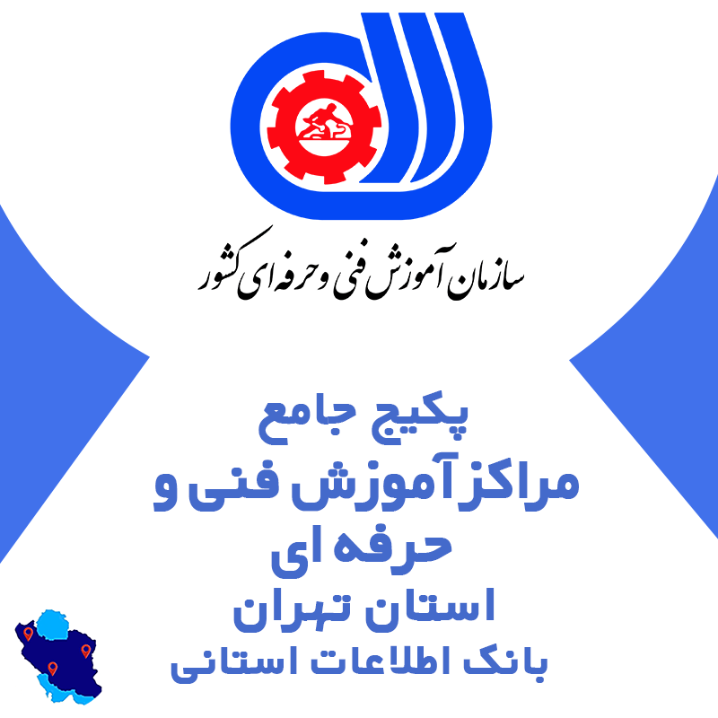 بانک اطلاعات مراکز آموزش فنی‌ حرفه‌ای تهران