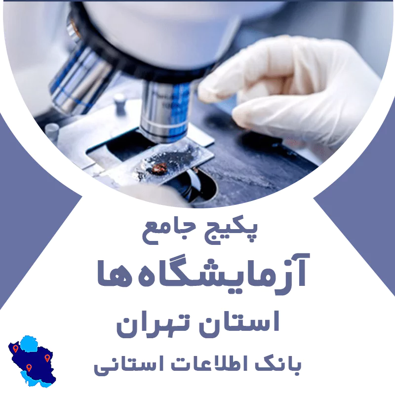 بانک اطلاعات آزمایشگاه‌های استان تهران