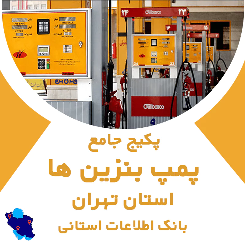 بانک اطلاعات پمپ بنزین‌های تهران