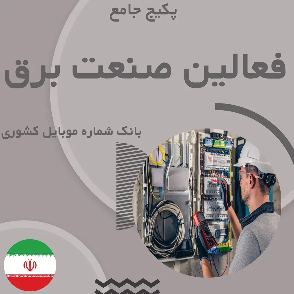 بانک شماره موبایل فعالین صنعت برق کشور