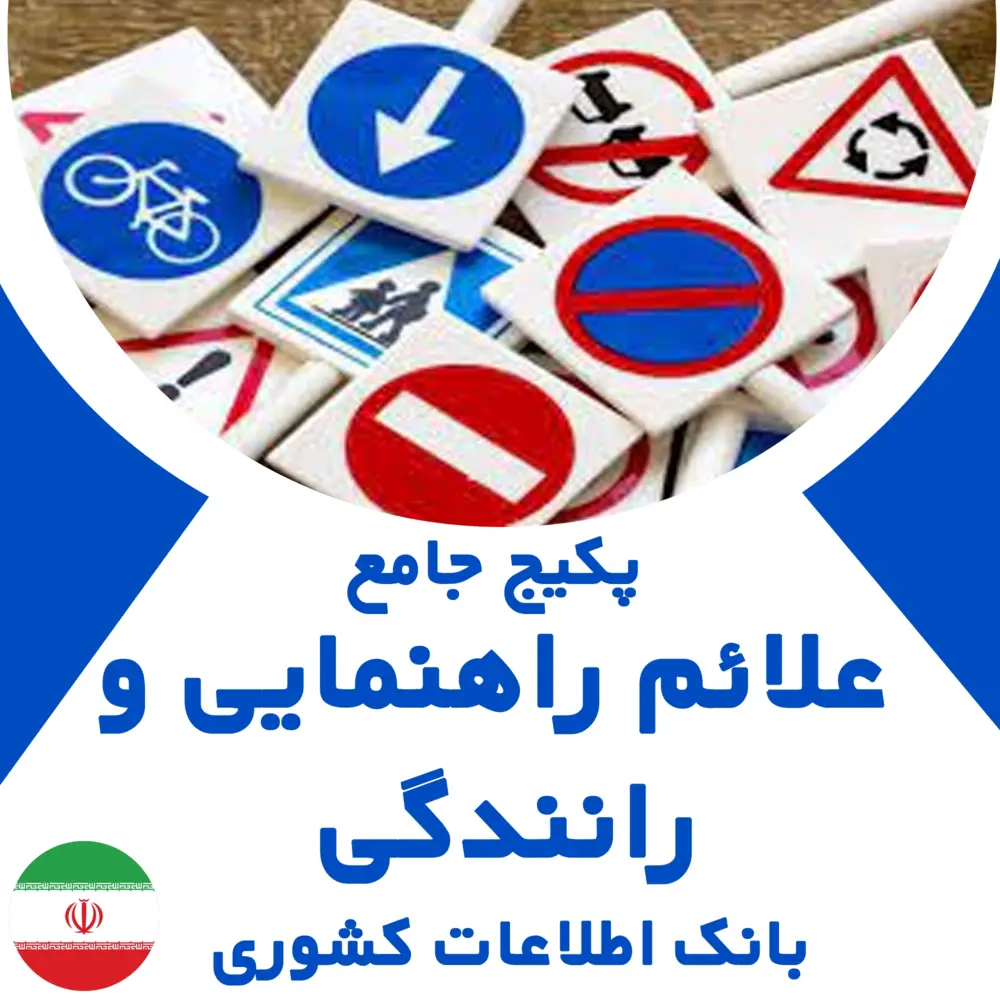 بانک اطلاعات مشاغل علائم راهنمایی و رانندگی کشور