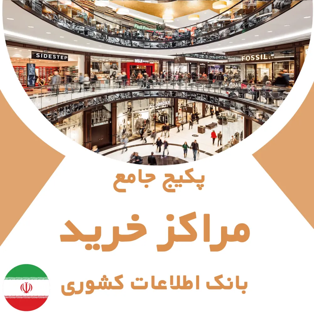 بانک اطلاعات مراکز خرید کشور