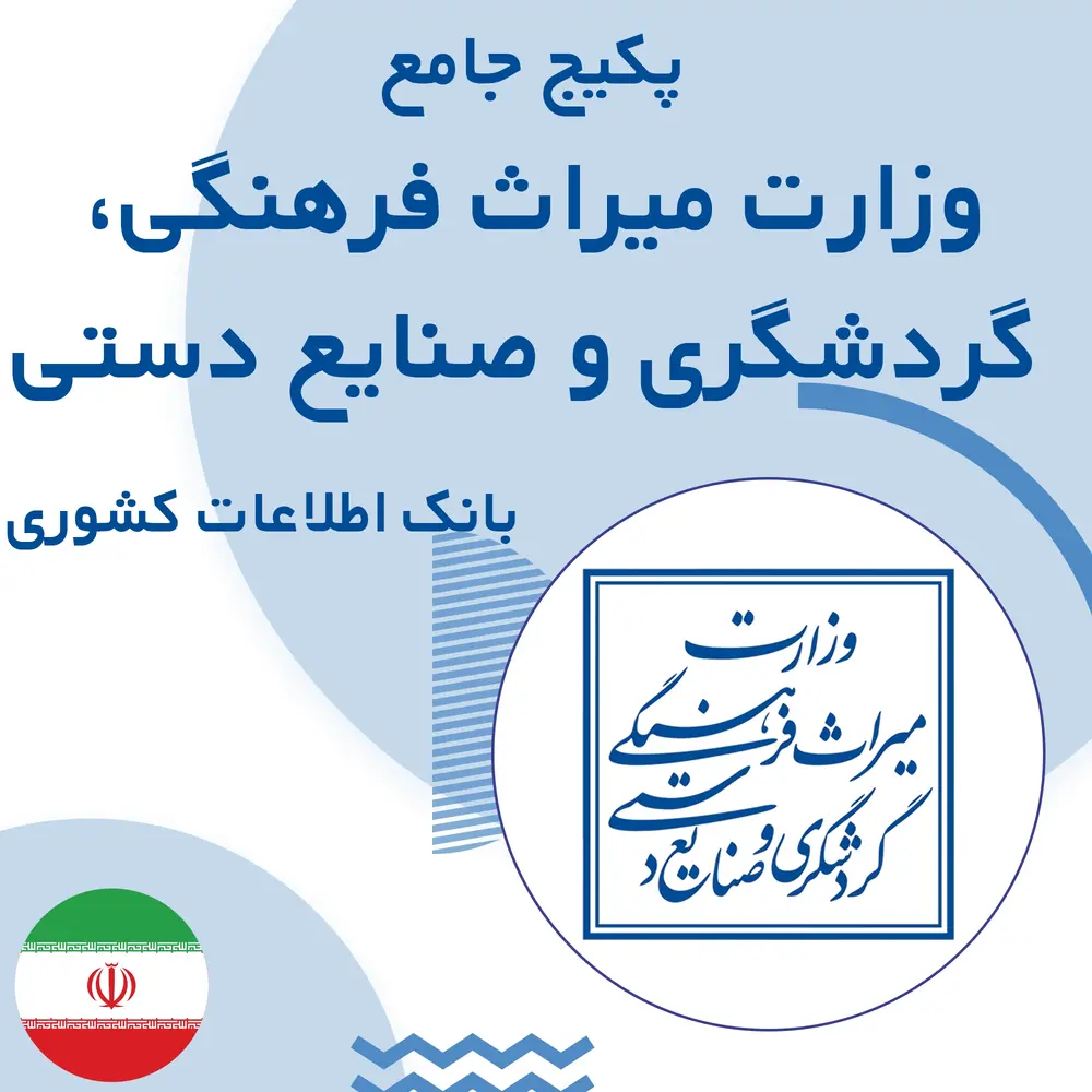 بانک اطلاعات وزارت میراث فرهنگی،گردشگری و صنایع دستی کشور