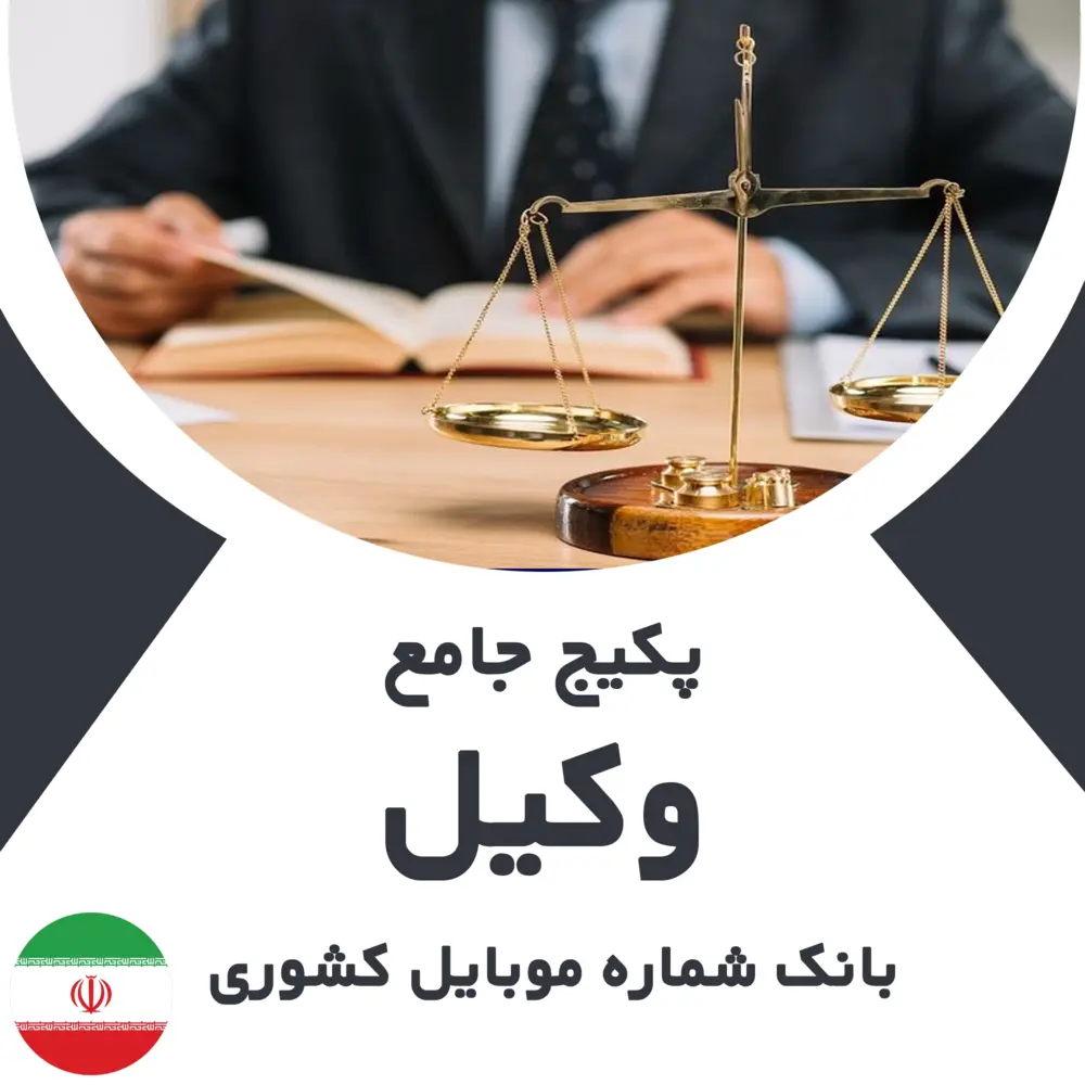 بانک شماره موبایل وکلا کشور