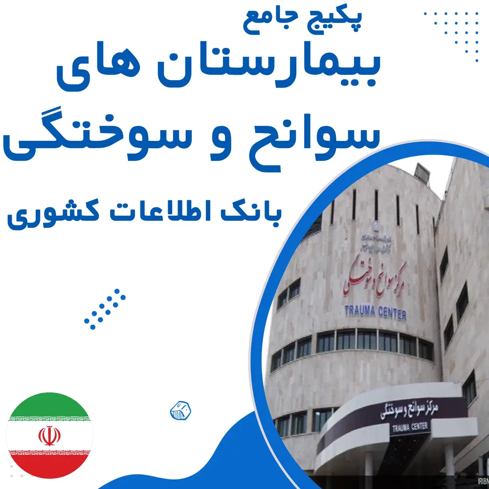 بانک اطلاعات بیمارستان های سوانح و سوختگی کشور