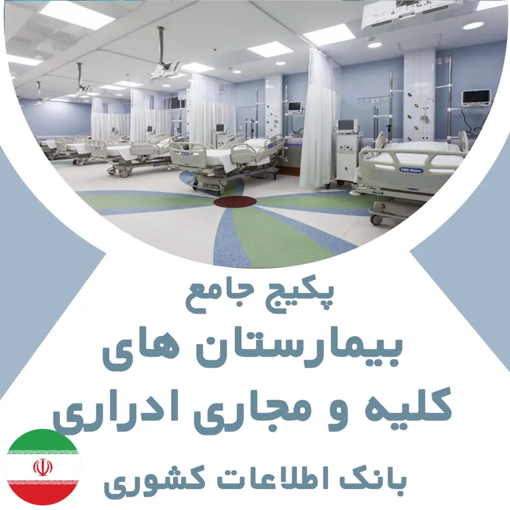 بانک اطلاعات بیمارستان های  کلیه و مجاری ادراری کشور
