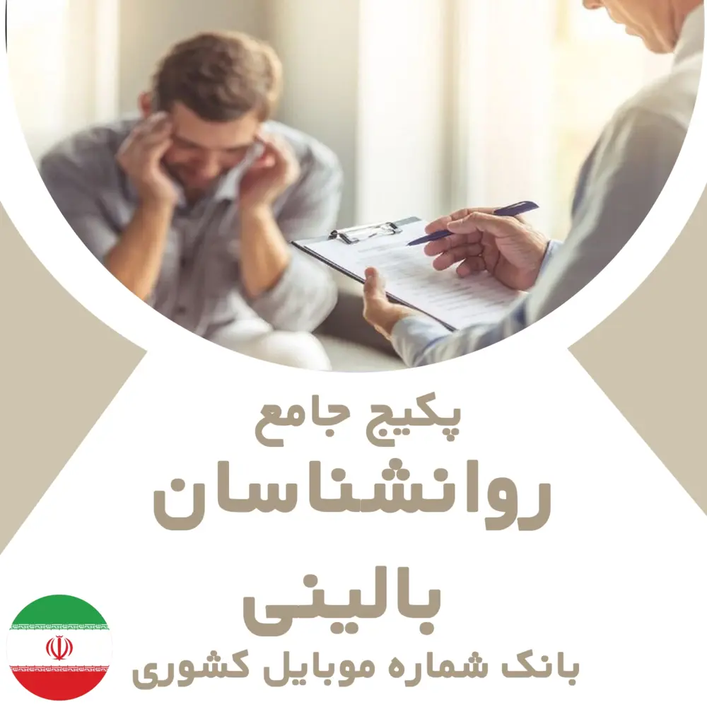 بانک شماره موبایل روانشناسان بالینی کشور