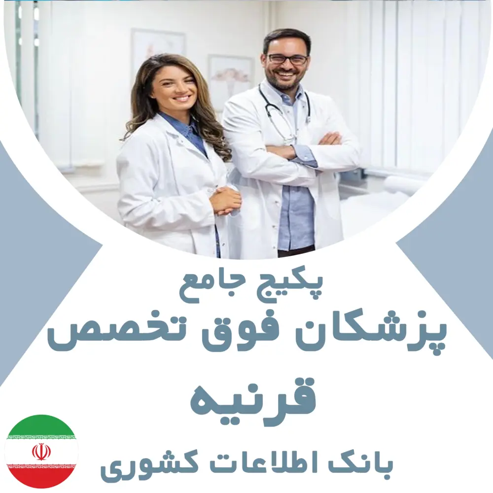 بانک اطلاعات پزشکان فوق تخصص قرنیه کشور