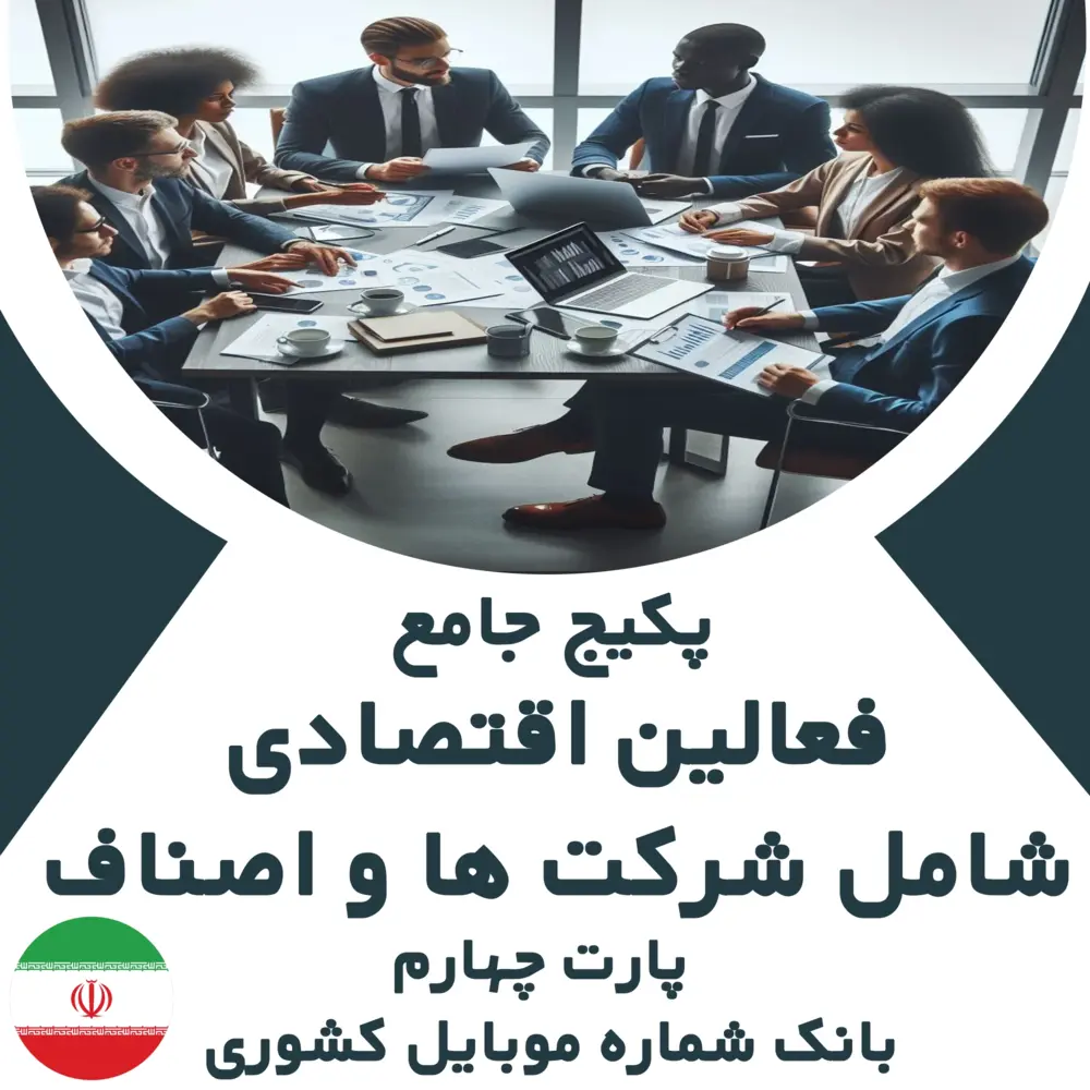 بانک شماره موبایل فعالین اقتصادی شامل شرکت ها و اصناف سراسر کشور