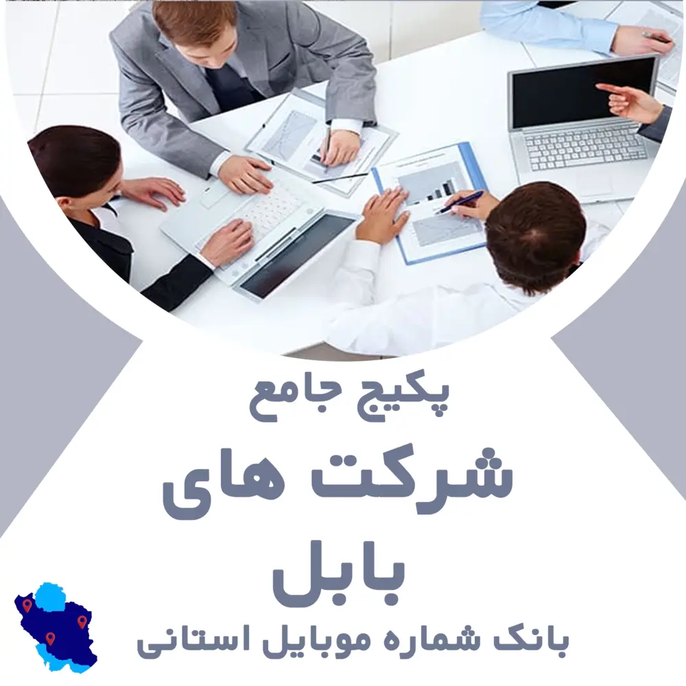بانک شماره موبایل شرکت های بابل