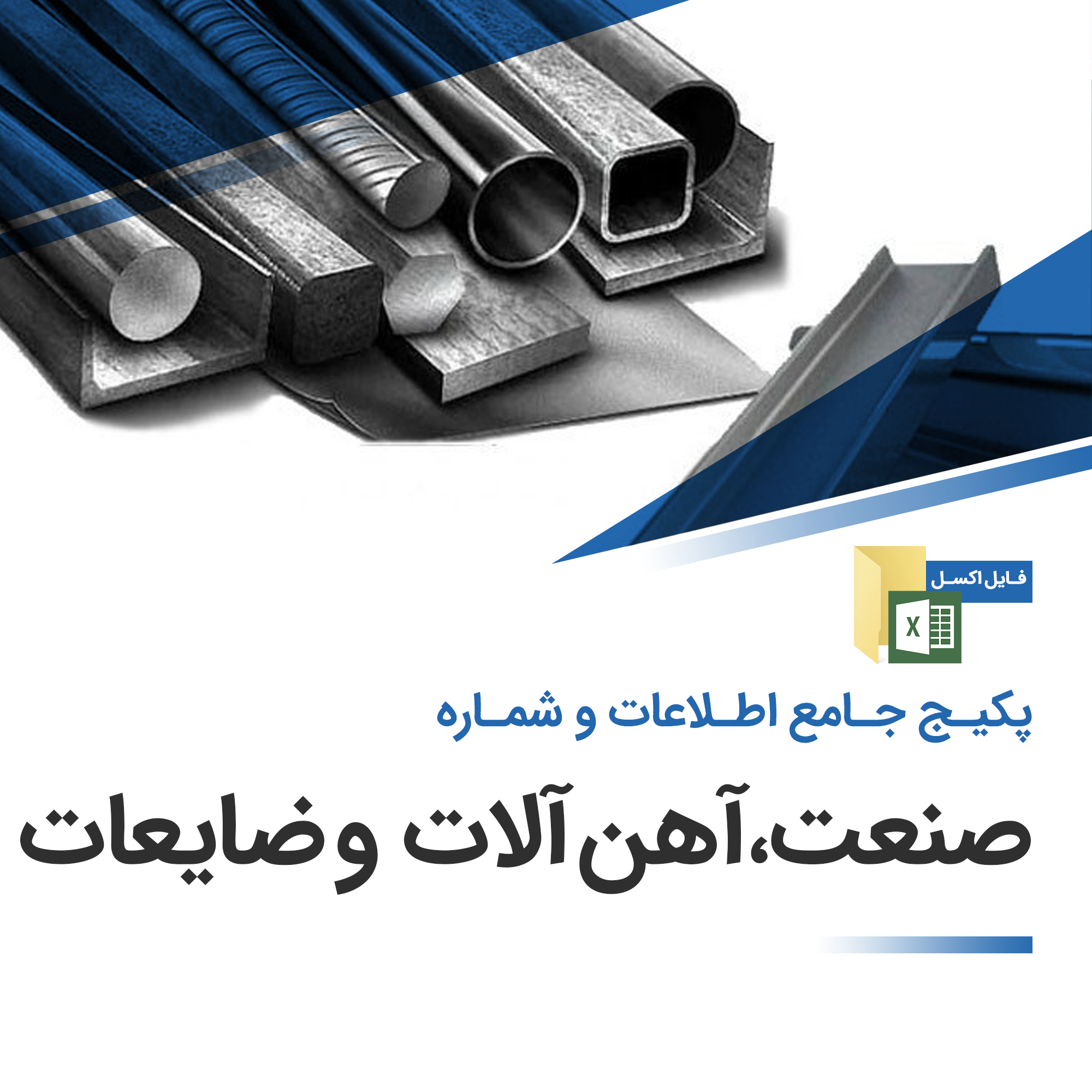 بانک اطلاعات آهن الات و ضایعات کشوری