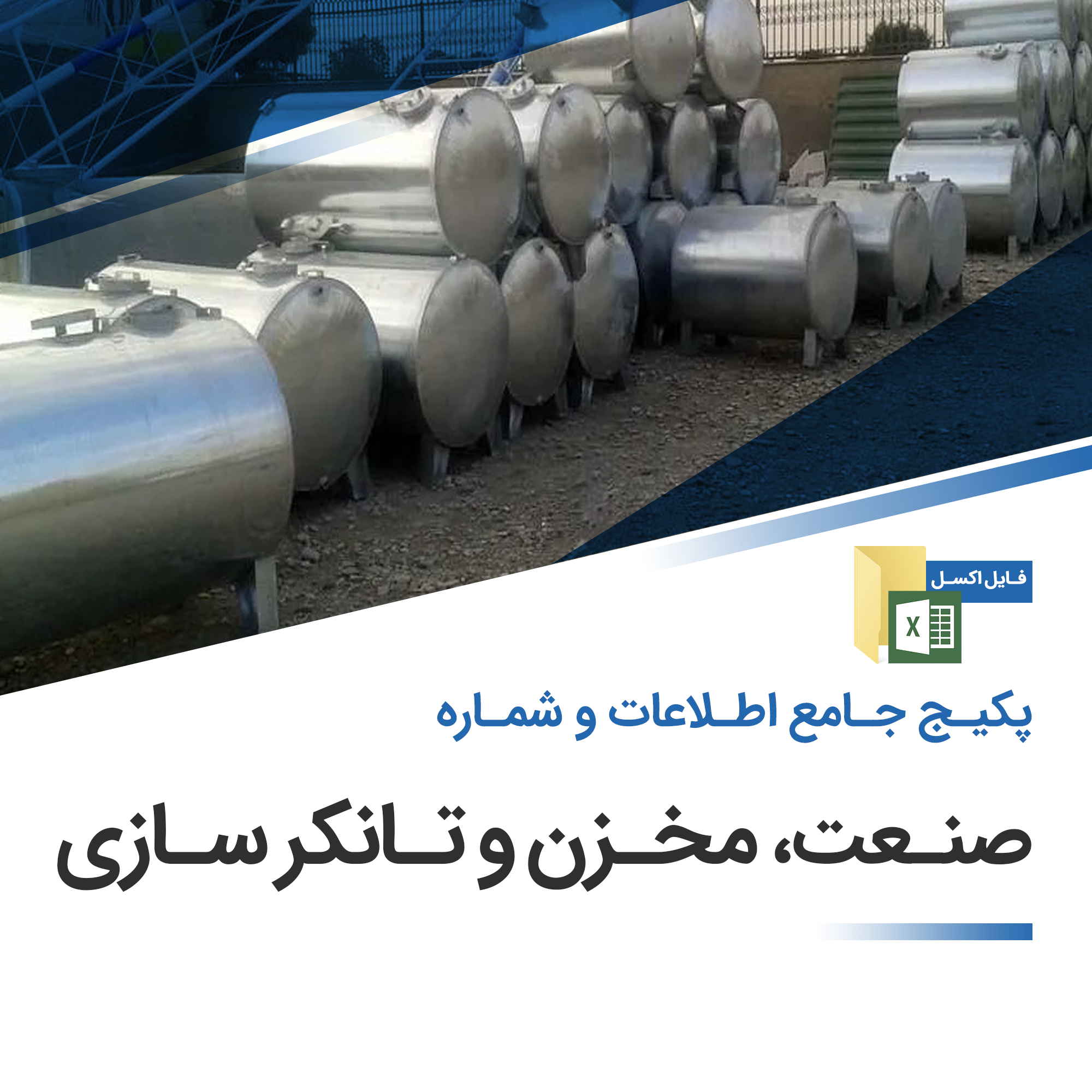 بانک اطلاعات مخزن و تانکر سازی کشور