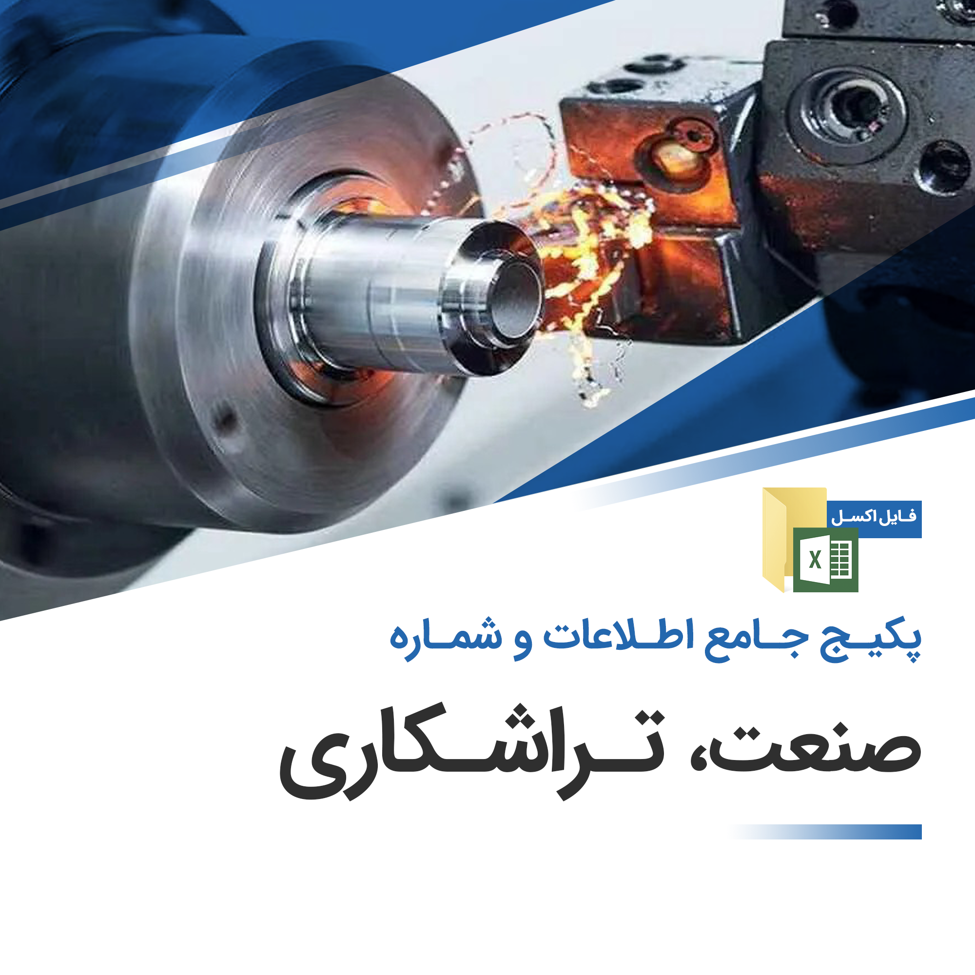 بانک اطلاعات صنعت تراشکاری کشور