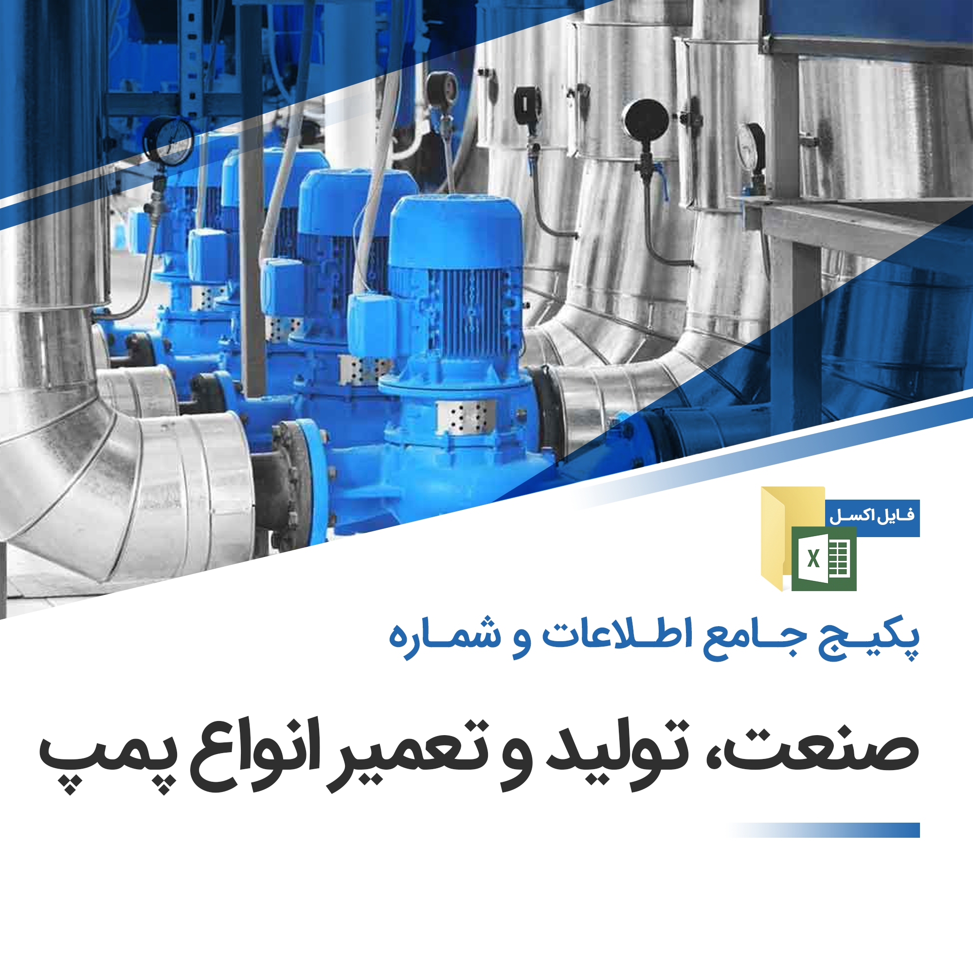 بانک اطلاعات  صنعت  تولید و تعمیر انواع پمپ