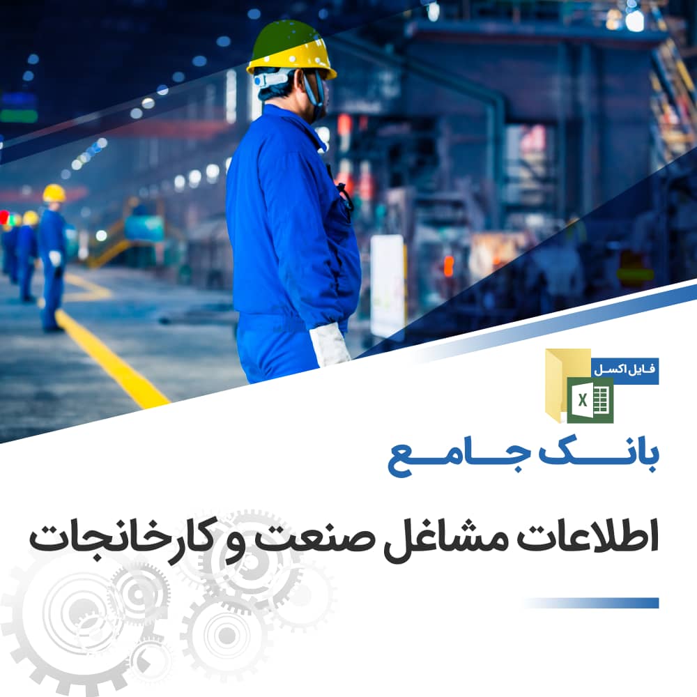 بانک اطلاعات صنعت استان اصفهان (شهر خنج)