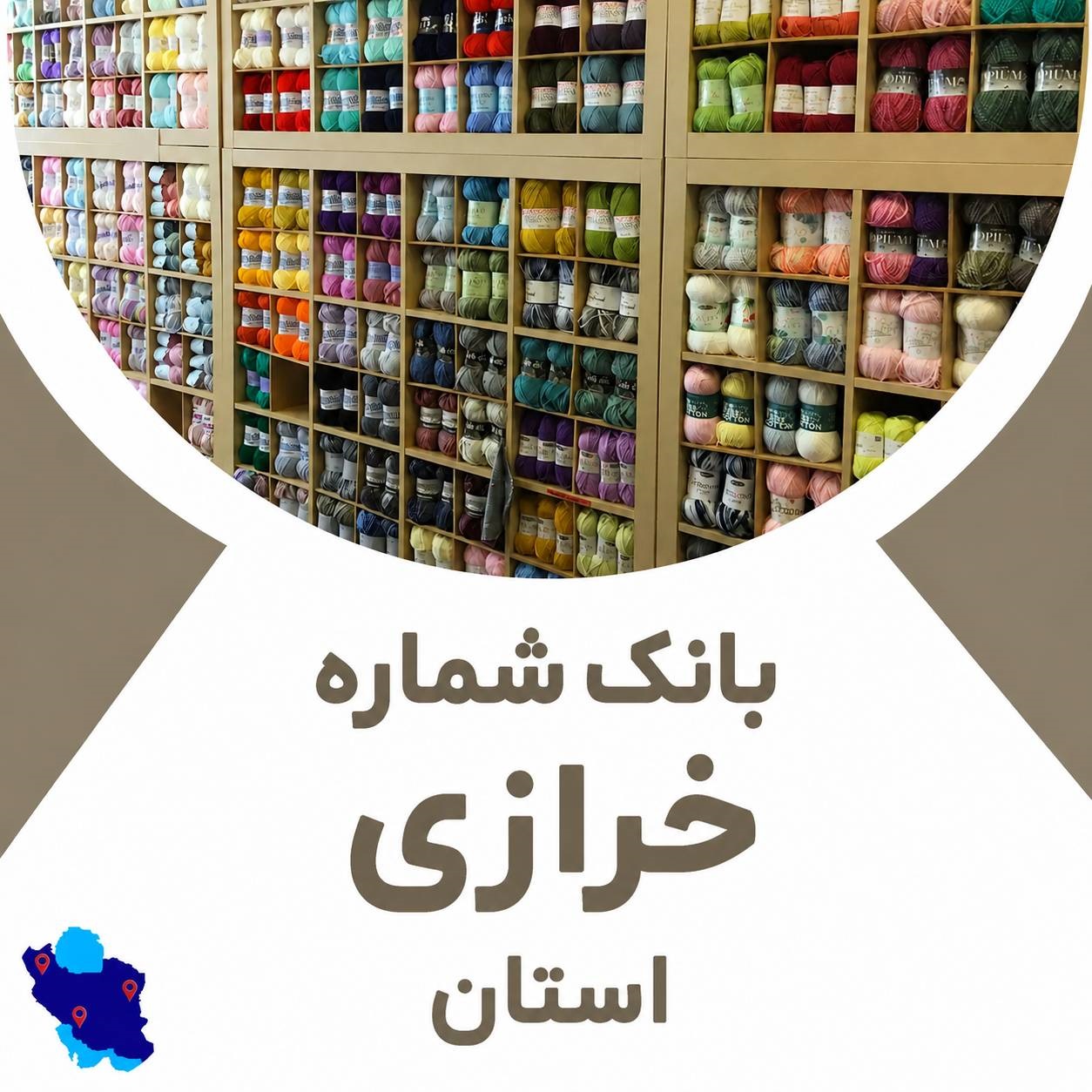 بانک شماره مشاغل خرازی در اصفهان