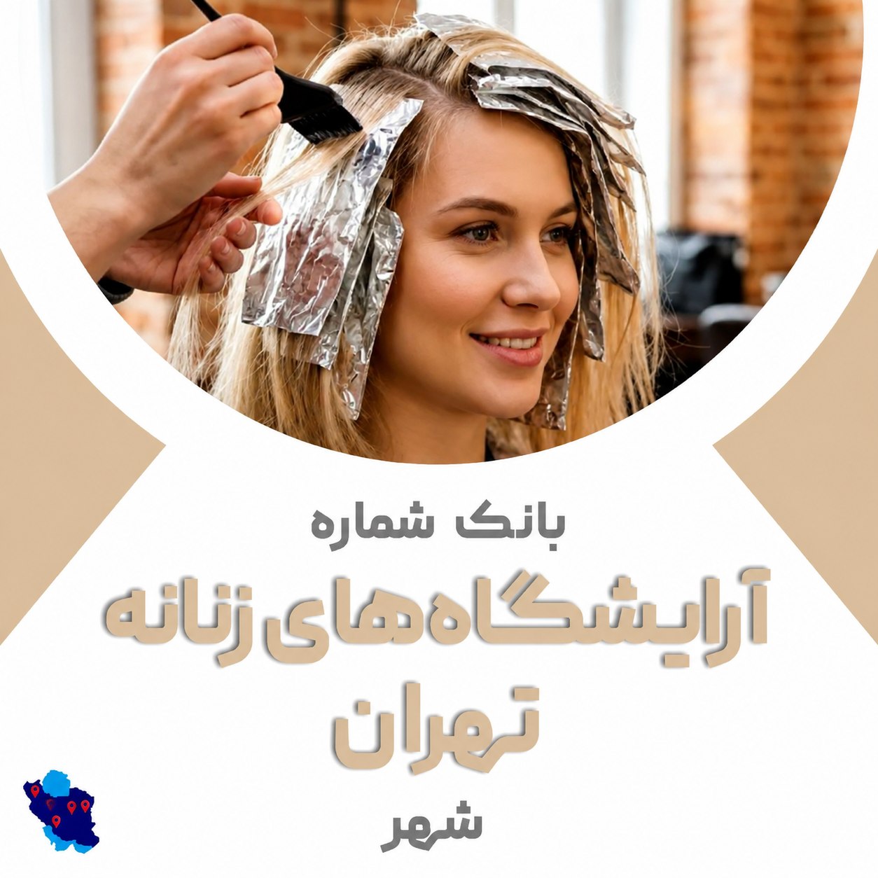 خرید پکیج بانک اطلاعات آرایشگاه‌های زنانه تهران