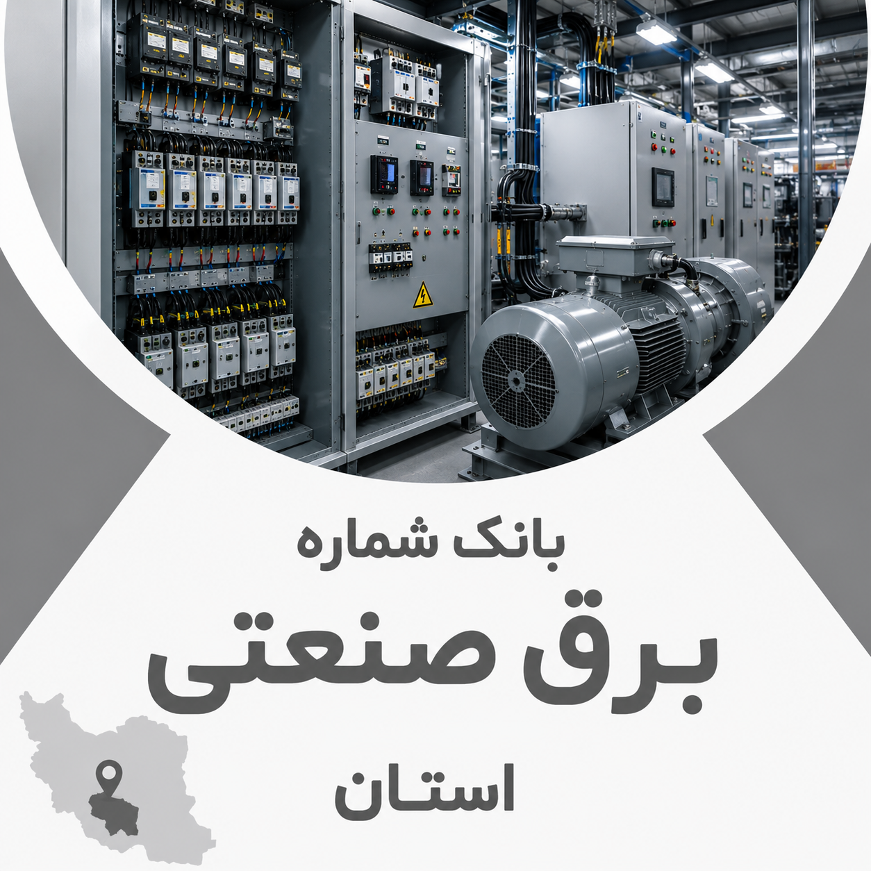 برق صنعتی استان چهارمحال و بختیاری
