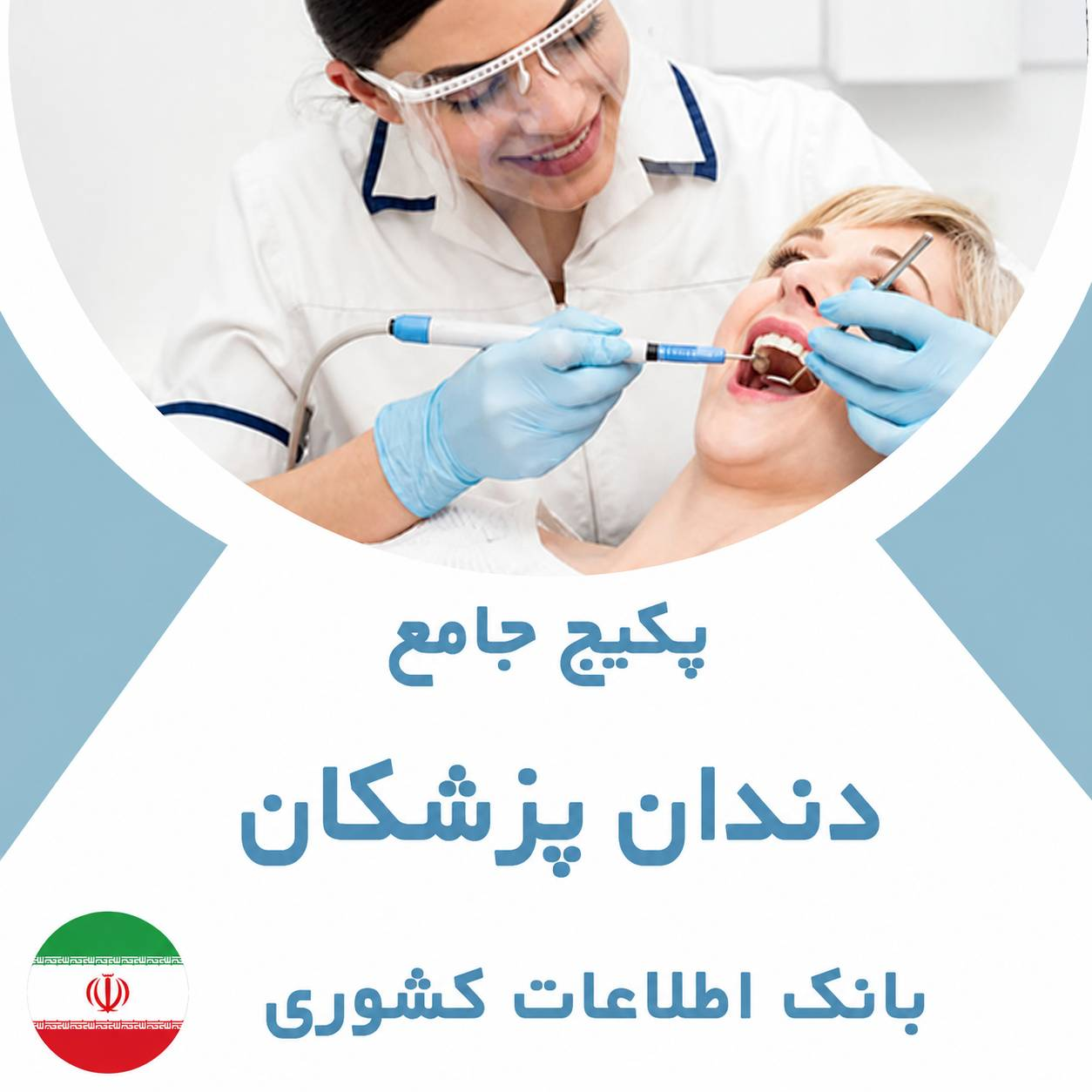 بانک اطلاعات دندانپزشکان کشور