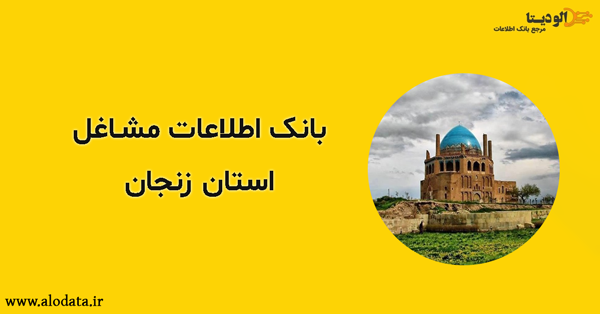 بانک اطلاعات مشاغل استان زنجان
