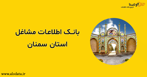 بانک اطلاعات مشاغل استان سمنان
