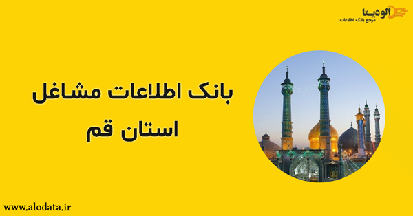 بانک اطلاعات مشاغل استان قم
