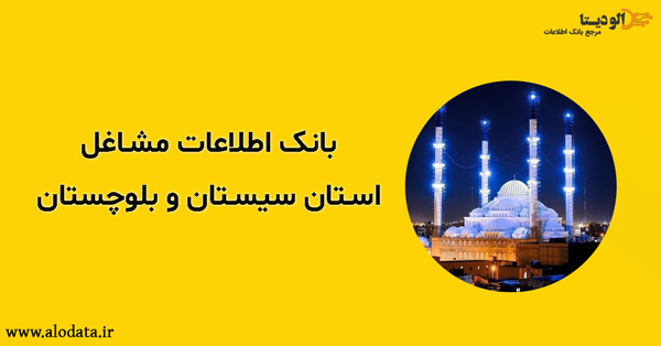 بانک اطلاعات مشاغل استان سیستان و بلوچستان