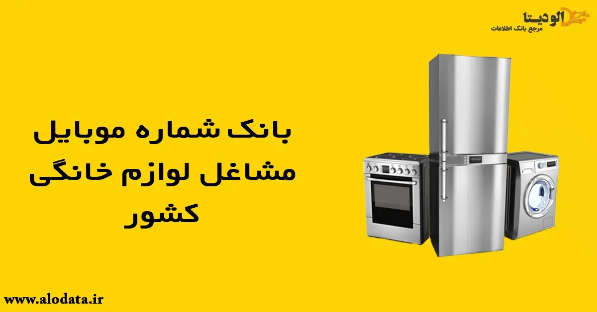 بانک شماره موبایل مشاغل لوازم‌خانگی کشور