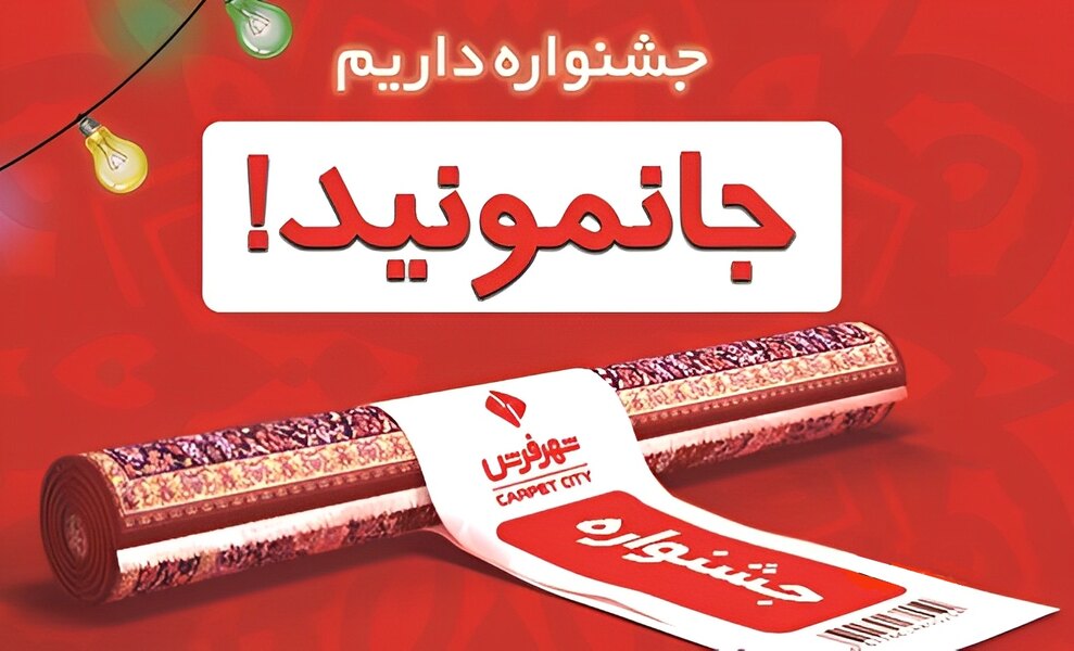 کمپین جا نمونید شهر فرش