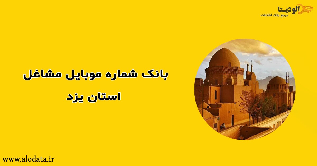 بانک شماره موبایل مشاغل استان یزد